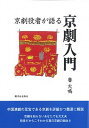 【中古】京劇役者が語る京劇入門 /駿河台出版社/魯大鳴(単行本)