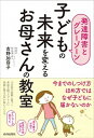 【中古】子どもの未来を変えるお母さんの教室 発達障害とグレーゾーン /青春出版社/吉野加容子(単行本(ソフトカバー))