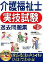 【中古】介護福祉士実技試験過去問題集 ’16年版 /成美堂出版/コンデックス情報研究所(単行本)