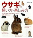 【中古】ウサギの飼い方・楽しみ方 /成美堂出版/町田修(単行本(ソフトカバー))