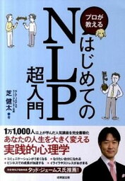 【中古】プロが教えるはじめてのNLP超入門 /成美堂出版/芝健太（単行本）