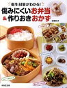 【中古】傷みにくいお弁当&作りおきおかず 衛生対策がわかる! /成美堂出版/武蔵裕子(大型本)