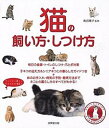 【中古】猫の飼い方・しつけ方 /成美堂出版/青沼陽子(単行本(ソフトカバー))