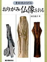 【中古】おりがみ仏像をおる 豊彰流おりがみ /誠文堂新光社/河合敦子(単行本)