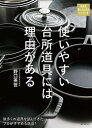 【中古】使いやすい台所道具には理由がある 数多くの道具を試してきたプロがすすめる逸品! /誠文堂新光社/野口英世(単行本)
