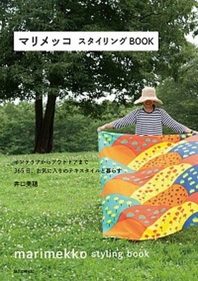 【中古】マリメッコスタイリングBOOK インテリアからアウトドアまで365日、お気に入りの /誠文堂新光社/井口美穂（単行本）