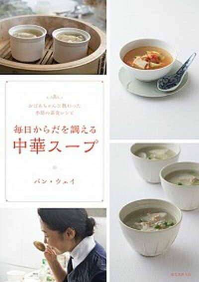 【中古】毎日からだを調える中華ス-プ おばあちゃんに教わった季節の薬食レシピ /誠文堂新光社/潘薇（単行本）