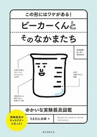 【中古】ビ-カ-くんとそのなかまたち この形にはワケがある！ゆかいな実験器具図鑑 /誠文堂新光社/うえたに夫婦（単行本）