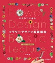 【中古】ひとりでできるフラワ-デザイン基礎講座 アレンジメント編 /誠文堂新光社/神保豊(単行本)