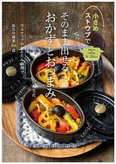 【中古】小さめストウブでそのまま出せるおかずとおつまみ 3ステップのかんたん調理で毎日の副菜60品 /誠文堂新光社/川上文代（単行本）