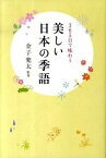 【中古】美しい日本の季語 365日で味わう /誠文堂新光社/金子兜太（単行本）