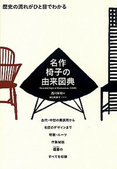 【中古】名作椅子の由来図典 歴史の流れがひと目でわかる /誠文堂新光社/西川栄明 単行本 