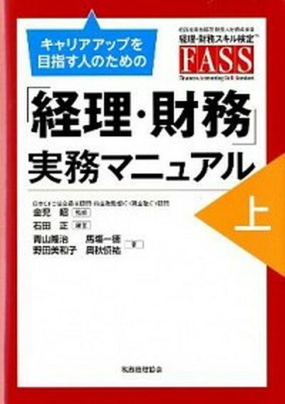 【中古】キャリアアップを目指す人のための「経理・財務」実務マニュアル 上 /税務経理協会/石田正（単行本）