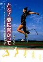 とぶ！夢に向かって ロンドンパラリンピック陸上日本代表・佐藤真海物語 /学研教育出版/佐藤真海（単行本）