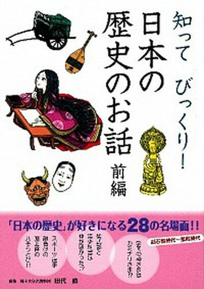 【中古】知ってびっくり！日本の歴史のお話 前編 /学研教育出