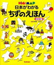 【中古】日本がわかるちずのえほん Kids’　MAP 改訂版/学研教育出版/冬野いちこ（大型本）