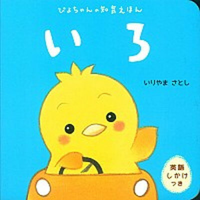 【中古】いろ ぴよちゃんの知育えほん /学研教育出版/いりやまさとし（単行本）