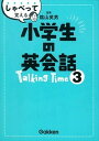 【中古】しゃべって覚える小学生の英会話Talking Time 3 /学研プラス/学研プラス（単行本）