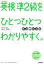 【中古】英検準2級をひとつひとつわかりやすく。 新試験対応版/学研プラス/辰巳友昭（単行本）