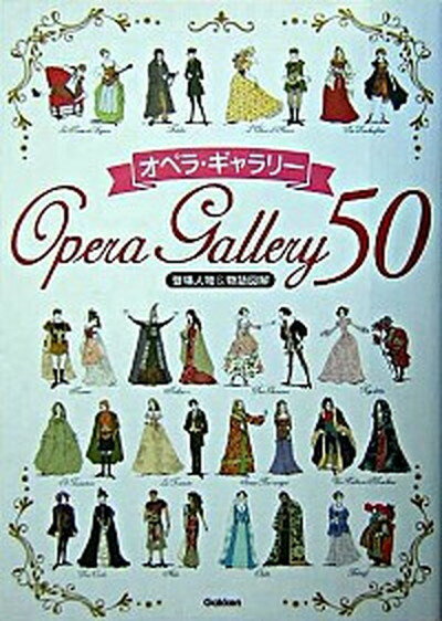 【中古】オペラ・ギャラリ-50 登場人物＆物語図解 /学研プラス/石戸谷結子（単行本）