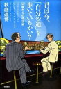 【中古】君は今、「自分の道」を歩いているかい? 35歳からの成功術 /学研パブリッシング/秋庭道博(単行本(ソフトカバー))
