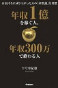 【中古】年収1億を稼ぐ人、年収300万で終わる人 お金持ちに成り上がった人の「非常識」な習慣 /学研パブリッシング/午堂登紀雄(単行本)