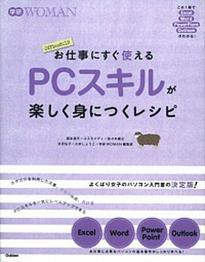 楽天VALUE BOOKS【中古】お仕事にすぐ使えるPCスキルが楽しく身につくレシピ これ1冊でExcel・Word・PowerPoin /学研パブリッシング/国本温子（単行本）