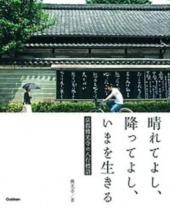 【中古】晴れてよし、降ってよし、いまを生きる 京都佛光寺の八行標語 /学研パブリッシング/佛光寺(京都市)(単行本)