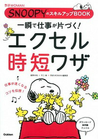 【中古】一瞬で仕事が片づく！エクセル時短ワザ /学研パブリッシング/星野未知（単行本）