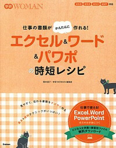 【中古】仕事の書類がかんたんに作れる！エクセル＆ワ-ド＆パワポの時短レシピ /学研プラス/国本温子（単行本）