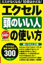 【中古】エクセル頭のいい人の使い方 ライバルに差をつけるテク300 /学研パブリッシング/学研パブリッシング(ムック)