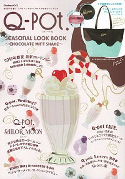 【中古】Q-POT．SEASONAL LOOK BOOK〜CHOCOLATE MINT/Gakken（ムック）