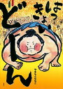 【中古】はっきょいど-ん /講談社/やまもとななこ(単行本)(3)