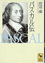 【中古】パスカル伝/講談社/田辺保(文庫)