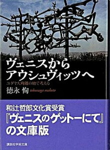 【中古】ヴェニスからアウシュヴィッツへ ユダヤ人殉難の地で考える /講談社/徳永恂（文庫）