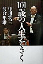 【中古】101歳の人生をきく /講談社/中川牧三(単行本)