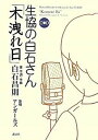 【中古】生協の白石さん「木洩れ日」 /講談社/白石昌則（単行本）