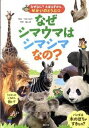 【中古】なぜシマウマはシマシマなの? せかいのどうぶつ /講談社/内山晟(単行本)