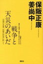 戦争と天災のあいだ 記録の改竄、記憶の捏造に抗して　《道新フォ-ラム》 /講談社/保阪正康（単行本（ソフトカバー））