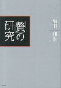 【中古】「贅」の研究 /講談社/福田和也(単行本(ソフトカバー))