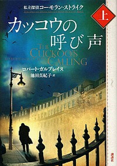 【中古】カッコウの呼び声 私立探偵コ-モラン・ストライク 上 /講談社/ロバ-ト・ガルブレイス（単行本）