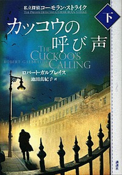 【中古】カッコウの呼び声 私立探偵コ-モラン・ストライク 下 /講談社/ロバ-ト・ガルブレイス（単行本）