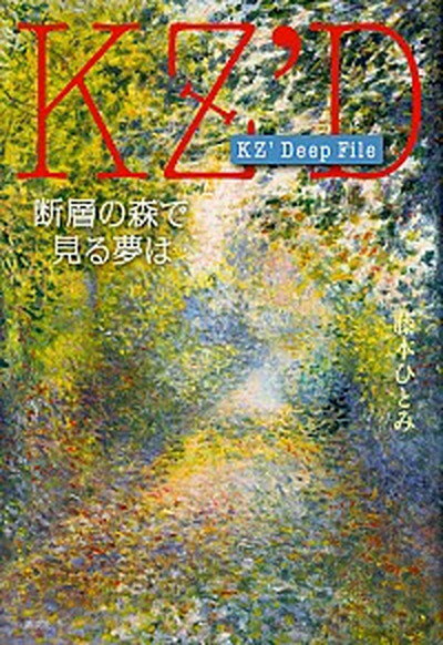 【中古】KZ’　Deep　File 断層の森で見る夢は /講談社/藤本ひとみ（単行本）
