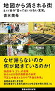 【中古】地図から消される街 3．11後の「言ってはいけない真実」 /講談社/青木美希（新書）