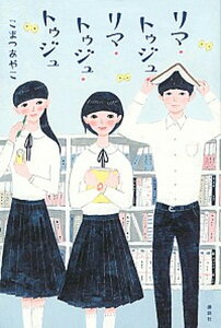 【中古】リマ・トゥジュ・リマ・トゥジュ・トゥジュ /講談社/こまつあやこ(単行本)