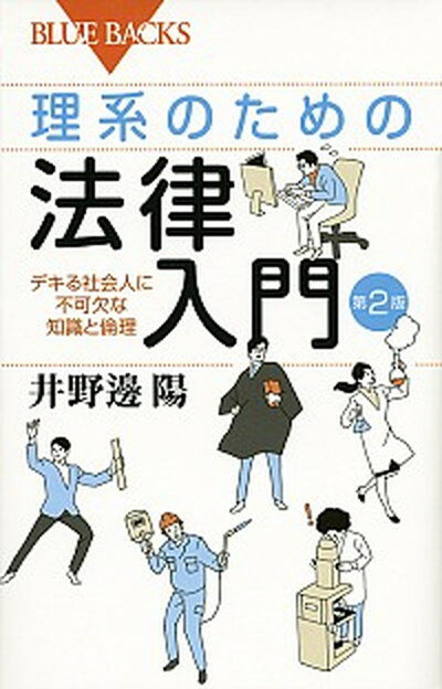 【中古】理系のための法律入門 デキる社会人に不可欠な知識と倫理 第2版/講談社/井野辺陽（新書）