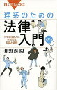 理系のための法律入門 デキる社会人に不可欠な知識と倫理 第2版/講談社/井野辺陽（新書）