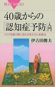 【中古】40歳からの「認知症予防」入門 リスクを最小限に抑える考え方と実践法 /講談社/伊古田俊夫（新書）