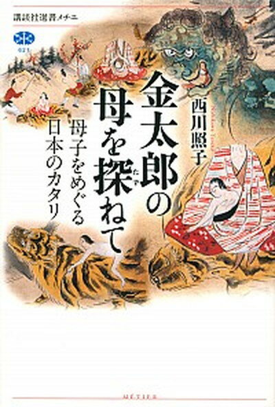 金太郎の母を探ねて 母子をめぐる日本のカタリ /講談社/西川照子（単行本（ソフトカバー））