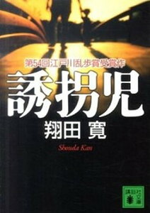 【中古】誘拐児 /講談社/翔田寛（文庫）